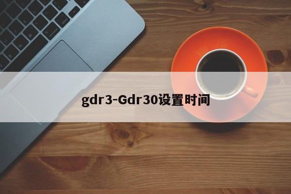 gdr3-Gdr30设置时间