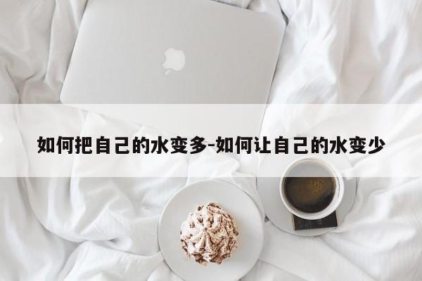 如何把自己的水变多-如何让自己的水变少