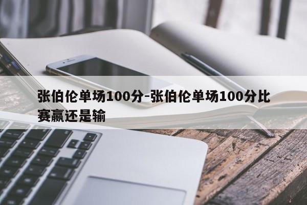 张伯伦单场100分-张伯伦单场100分比赛嬴还是输