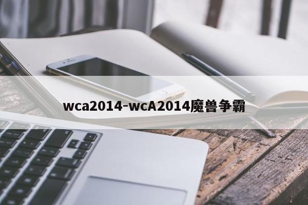 wca2014-wcA2014魔兽争霸