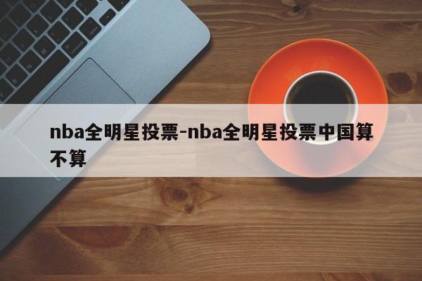 nba全明星投票-nba全明星投票中国算不算